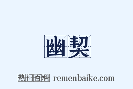 幽契是什么意思的图片